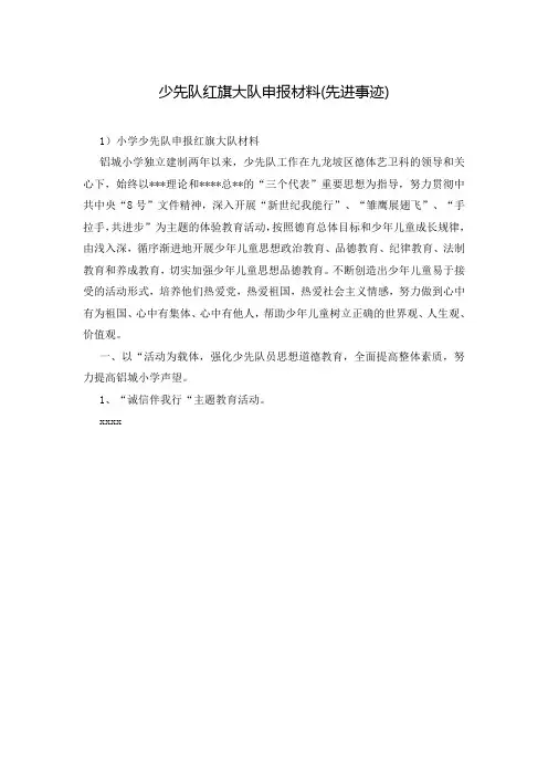 少先队红旗大队申报材料(先进事迹)
