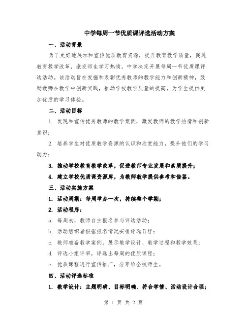 中学每周一节优质课评选活动方案