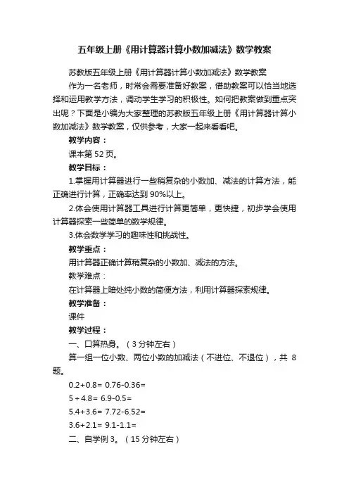 苏教版五年级上册《用计算器计算小数加减法》数学教案