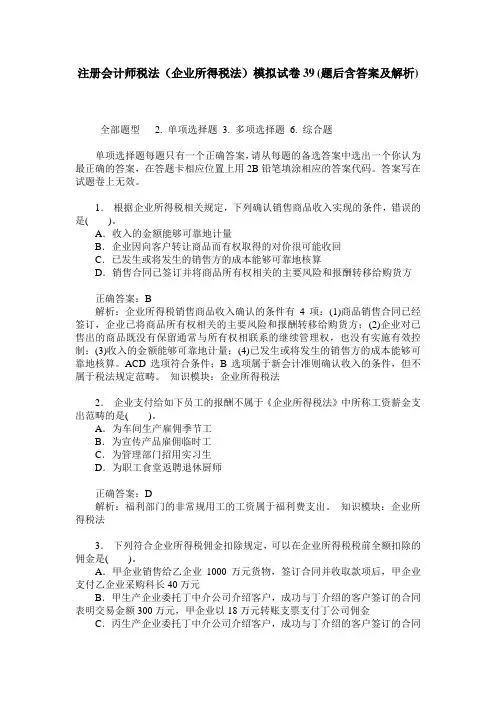 注册会计师税法(企业所得税法)模拟试卷39(题后含答案及解析)