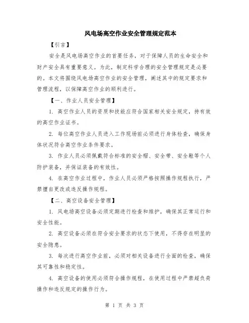 风电场高空作业安全管理规定范本