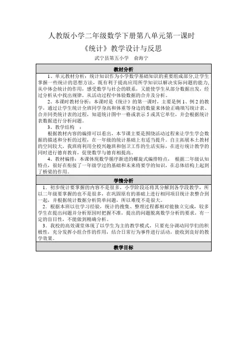 人教版小学二年级数学下册第八单元第一课时《统计》教学设计与反思