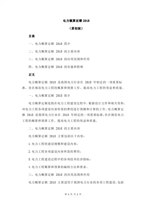 电力概算定额2018