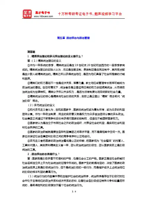2020年同等学力申硕《政治学学科综合水平考试》课后习题( 政治统治与政治管理)【圣才出品】