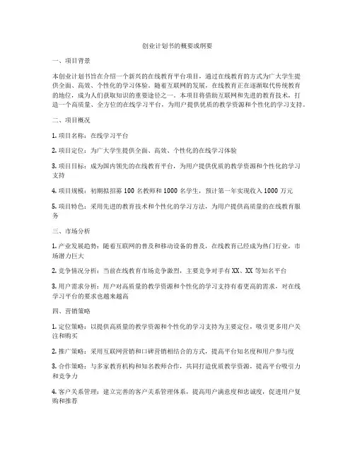 创业计划书的概要或纲要