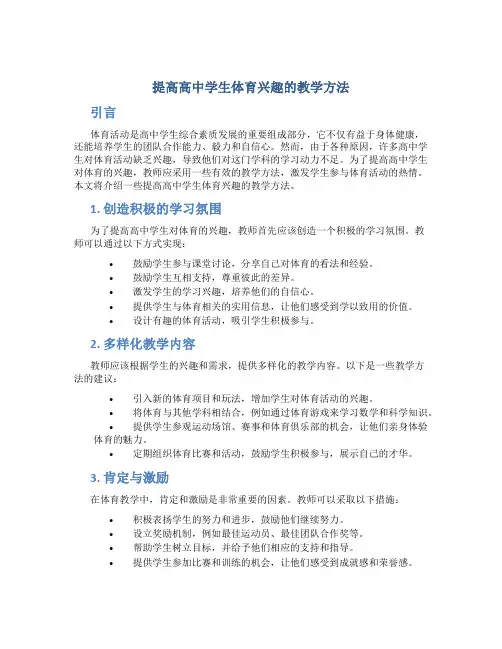 提高高中学生体育兴趣的教学方法