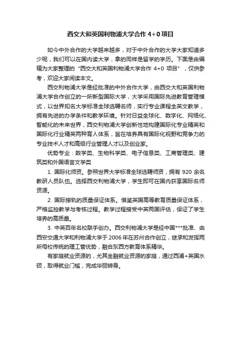西交大和英国利物浦大学合作4+0项目