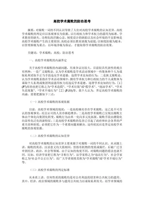 高校学术腐败的防治思考