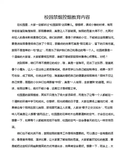 校园禁烟控烟教育内容