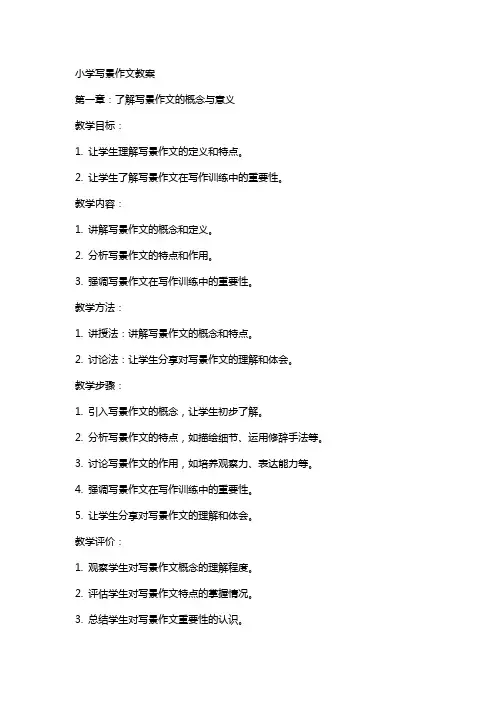 小学写景作文教案