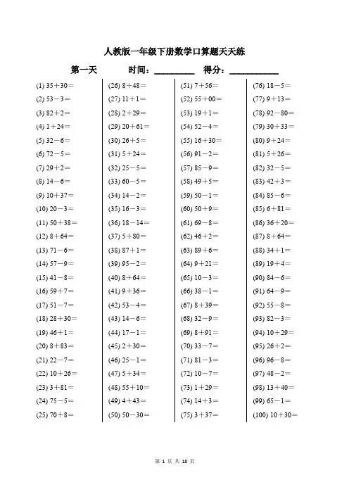 人教版一年级下册数学口算题天天练