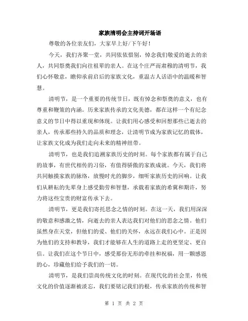 家族清明会主持词开场语