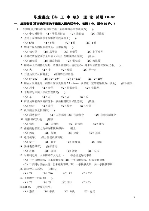 职业技能鉴定《车工》理论知识(02)试卷、标准答案及评分标准