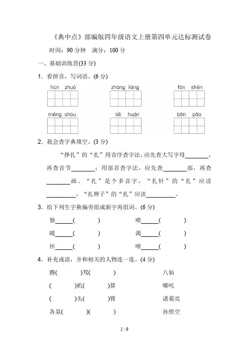 《典中点》部编版四年级语文上册第四单元达标测试卷