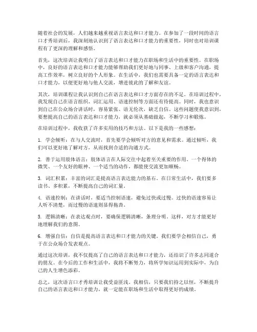 语言口才秀培训感想