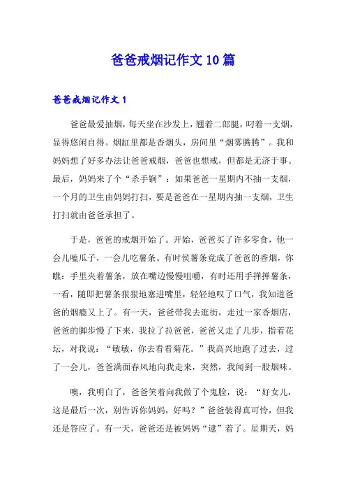 爸爸戒烟记作文10篇