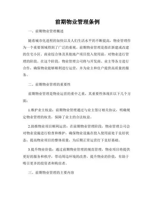 前期物业管理条例