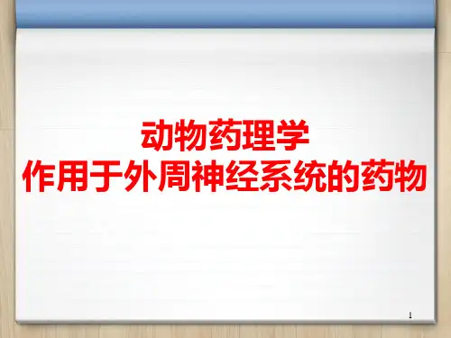 动物药理学作用于外周神经系统的药物