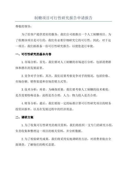 制糖项目可行性研究报告申请报告