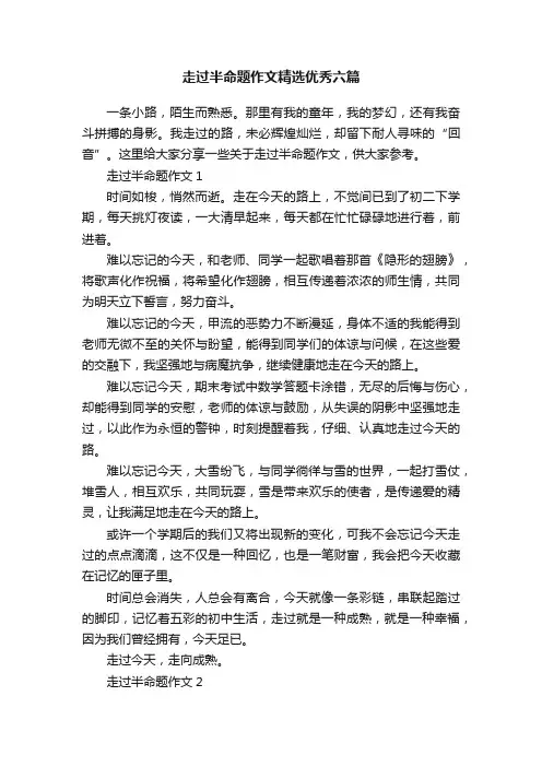 走过半命题作文精选优秀六篇