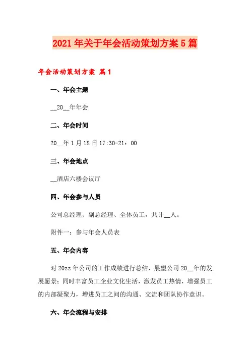 2021年关于年会活动策划方案5篇