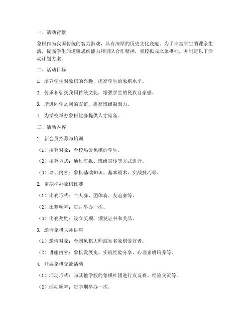 学校象棋社活动计划方案