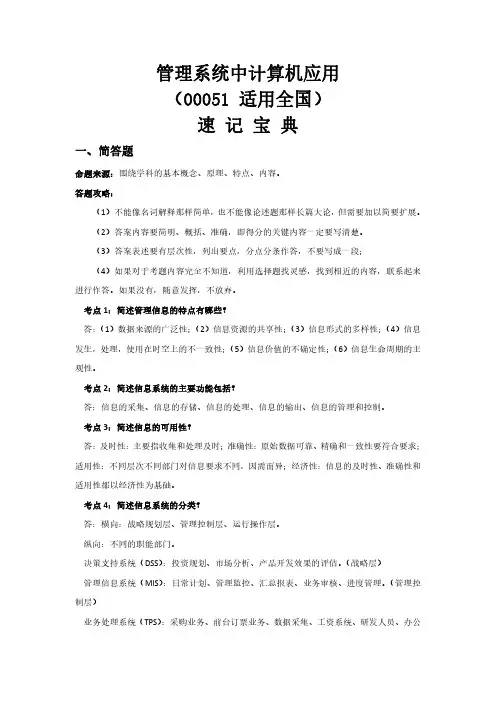 自考00051管理系统中计算机应用-速记宝典