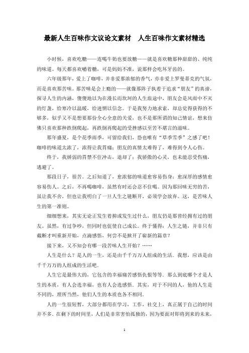 最新人生百味作文议论文素材  人生百味作文素材精选