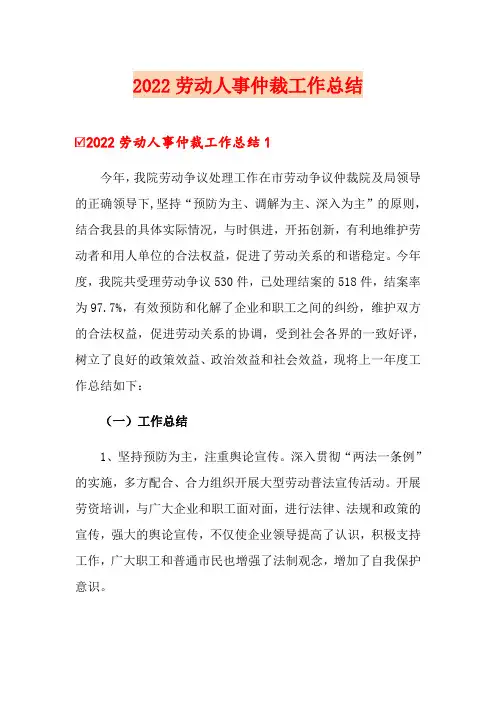2022劳动人事仲裁工作总结