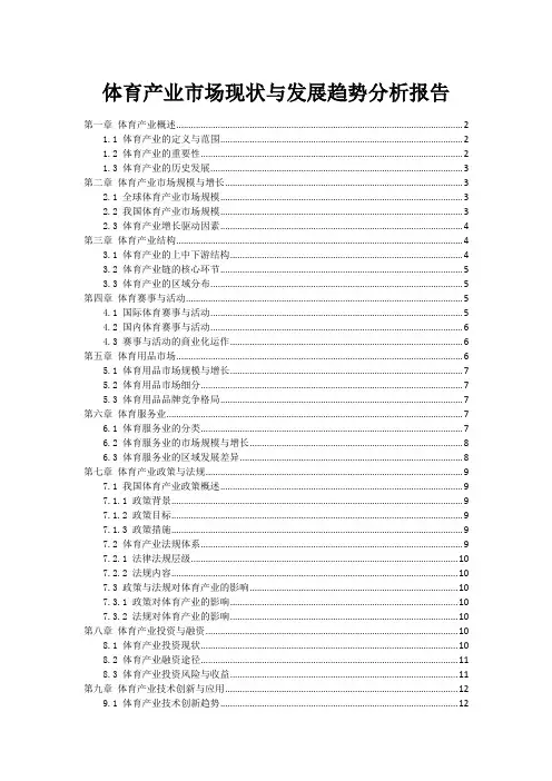体育产业市场现状与发展趋势分析报告