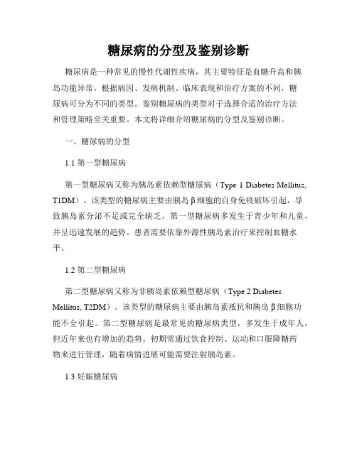 糖尿病的分型及鉴别诊断