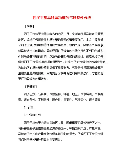 四子王旗马铃薯种植的气候条件分析