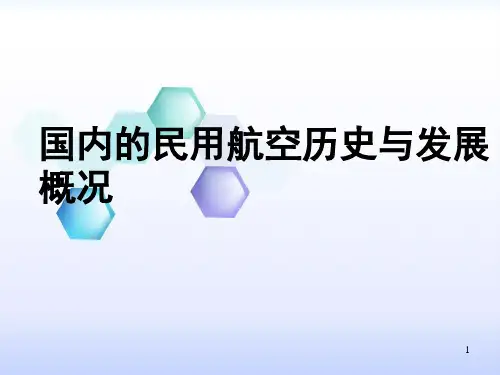 中国民用航空运输业的发展历程和现状ppt课件