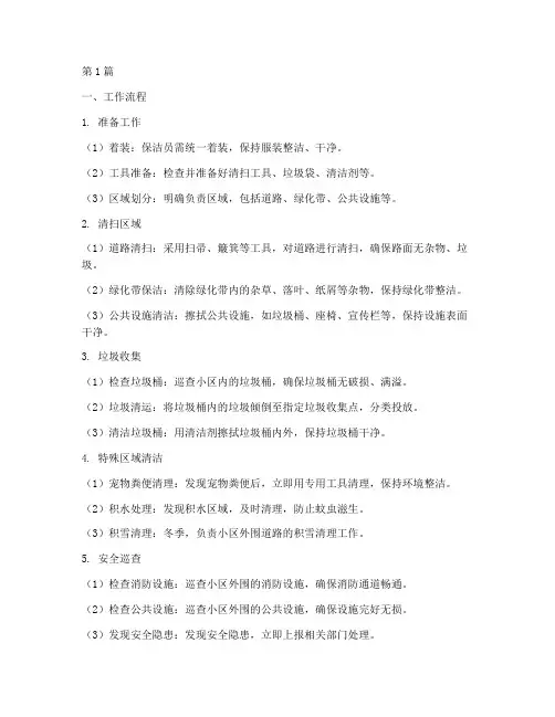 小区外围保洁员工作流程和标准表(3篇)