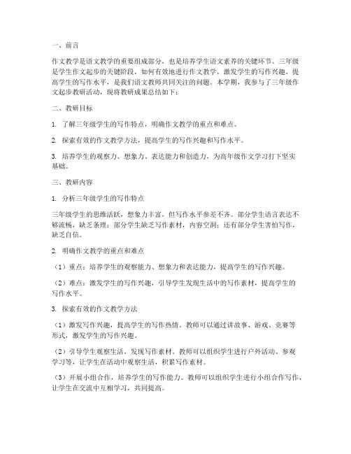 三年级作文起步教研总结