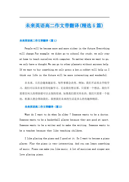 未来英语高二作文带翻译(精选5篇)