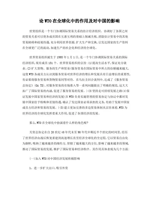 wto在全球化中的作用及对中国的影响