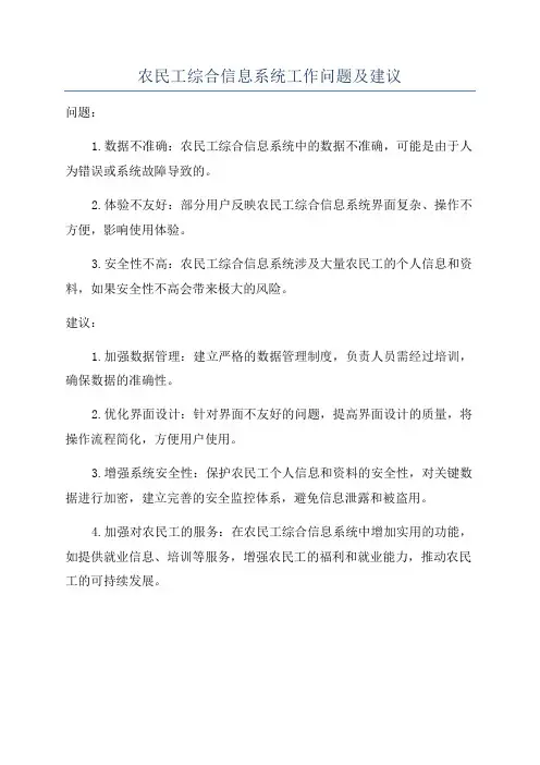 农民工综合信息系统工作问题及建议