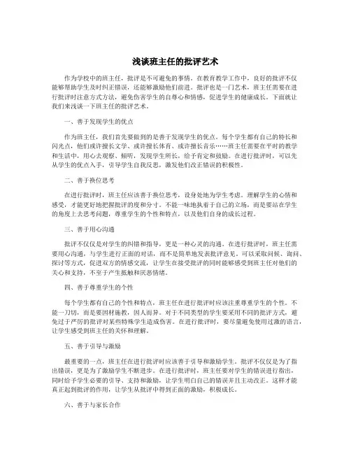 浅谈班主任的批评艺术