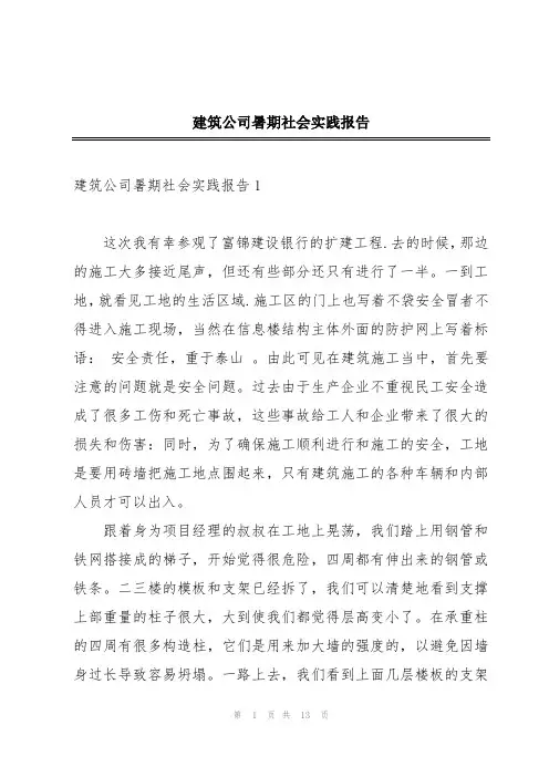 建筑公司暑期社会实践报告