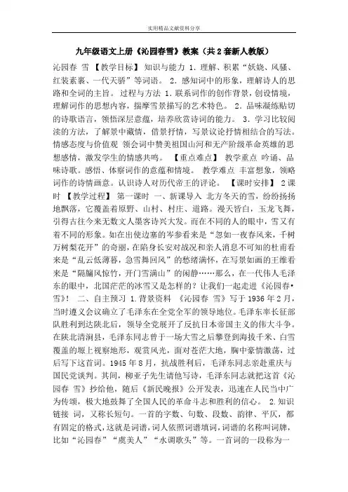 九年级语文上册沁园春雪教案共2套新人教版