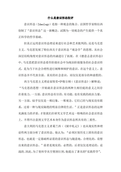 什么是意识形态批评