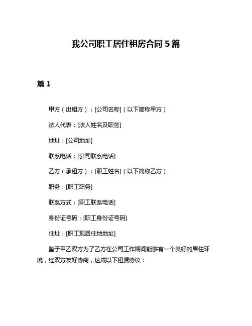 我公司职工居住租房合同5篇