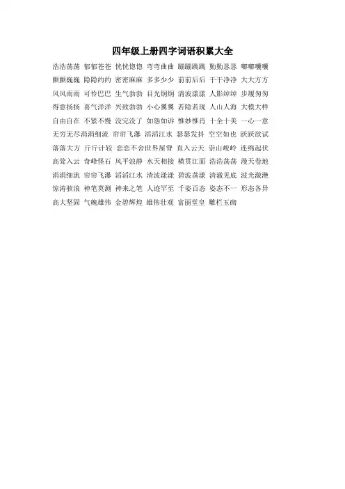 四年级上册四字词语积累大全