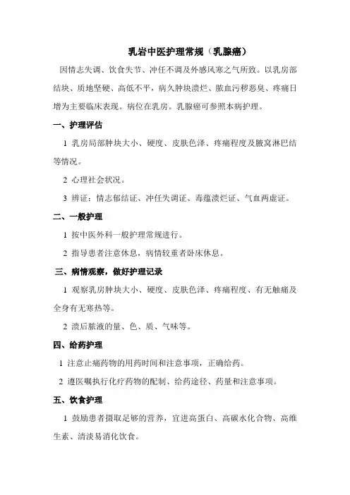 乳岩(乳腺癌)中医护理常规