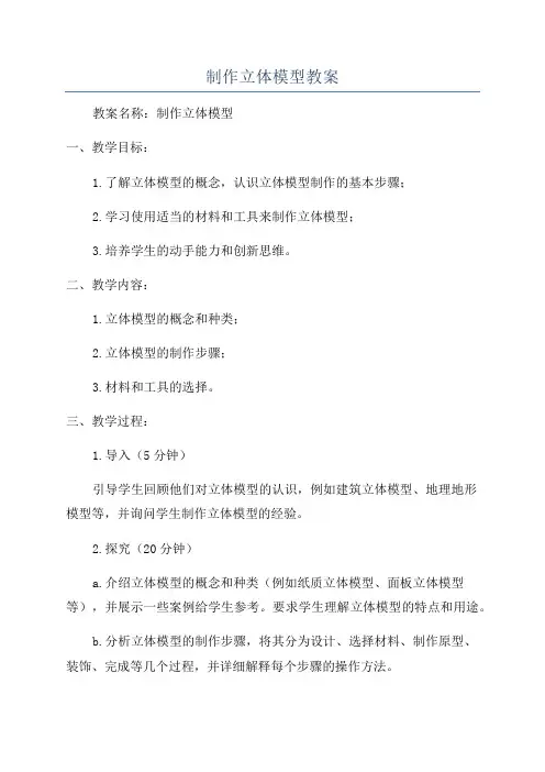 制作立体模型教案