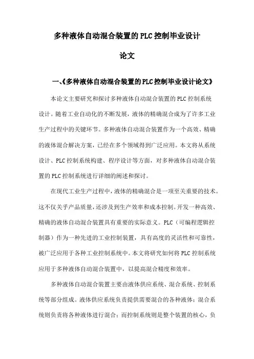 多种液体自动混合装置的PLC控制毕业设计论文