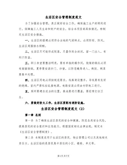 生活区安全管理制度范文(3篇)