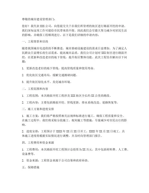 街道路面开挖申请书范本