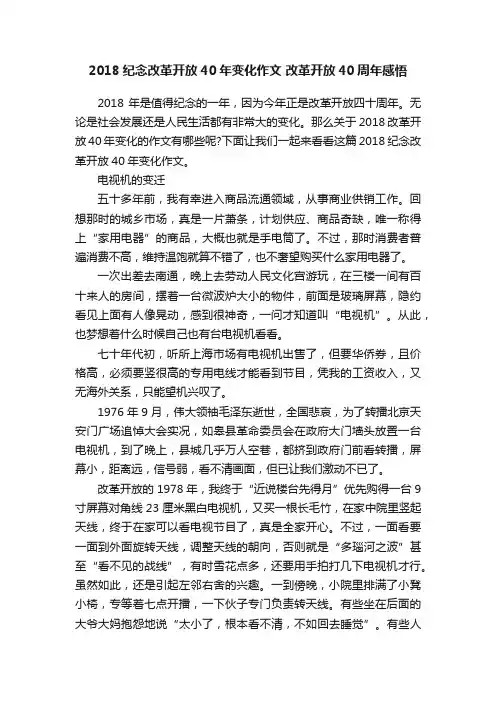 2018纪念改革开放40年变化作文改革开放40周年感悟